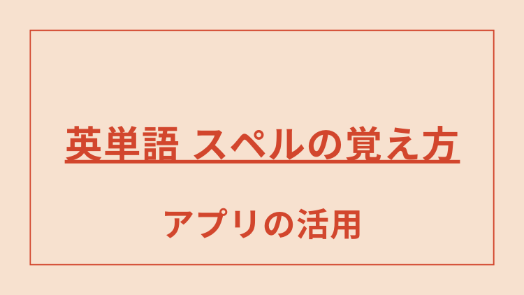 英単語 スペルの覚え方 文法や品詞の見分け方のルールを知っていると覚えやすい