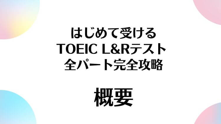830点取得】はじめて受けるTOEIC L&Rテスト全パート完全攻略の評価は？ | 文殊-MONJYU- はじめて受けるTOEIC L&amp;Rテスト全パート完全攻略