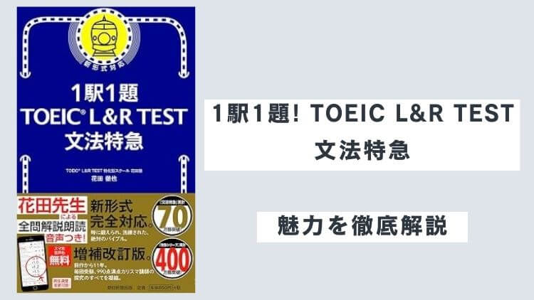 TOEIC L&R TEST 文法特急