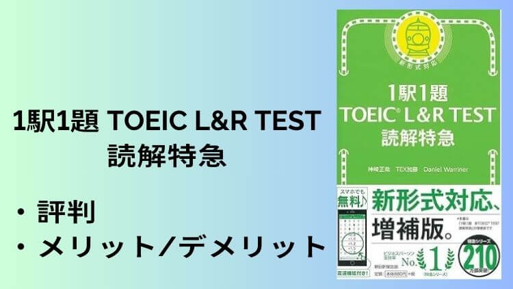 TOEIC L&R test 読解特急