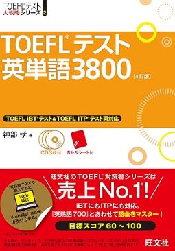 TOEFLテスト　英単語3800