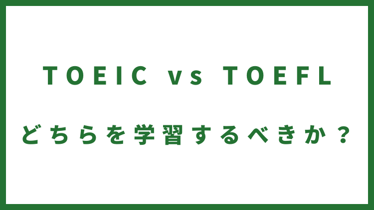 TOEIC VS TOEFL どちらを学習するべきか？