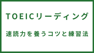 TOEIC リーディング 速読力を養うコツと練習法