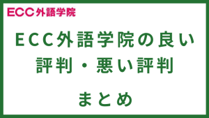 ECC外語学院の良い評判、悪い評判 まとめ