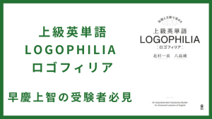 上級英単語 LOGOPHILIA ロゴフィリア 早慶上智の受験者必見