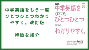 中学英語をもう一度ひとつひとつわかりやすく。改訂版　特徴を紹介