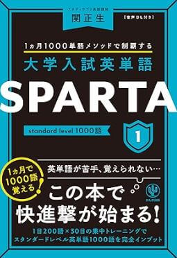 大学入試英単語 SPARTA1