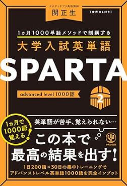 大学入試英単語 SPARTA2