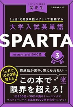 大学入試英単語 SPARTA3